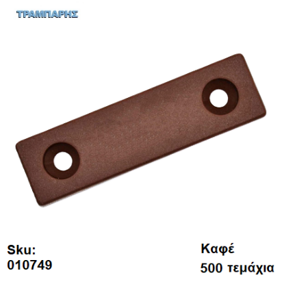 Picture of ΠΑΤΙΝΙ ΒΙΔΩΤΟ 7x15x54 mm, πλαστικό Καφέ, Συσκευασία: 500 τεμάχια