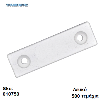 Picture of ΠΑΤΙΝΙ ΒΙΔΩΤΟ 7x15x54 mm, πλαστικό Λευκό, Συσκευασία: 500 τεμάχια