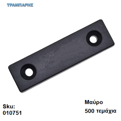 Picture of ΠΑΤΙΝΙ ΒΙΔΩΤΟ 7x15x54 mm, πλαστικό Μαύρο, Συσκευασία: 500 τεμάχια