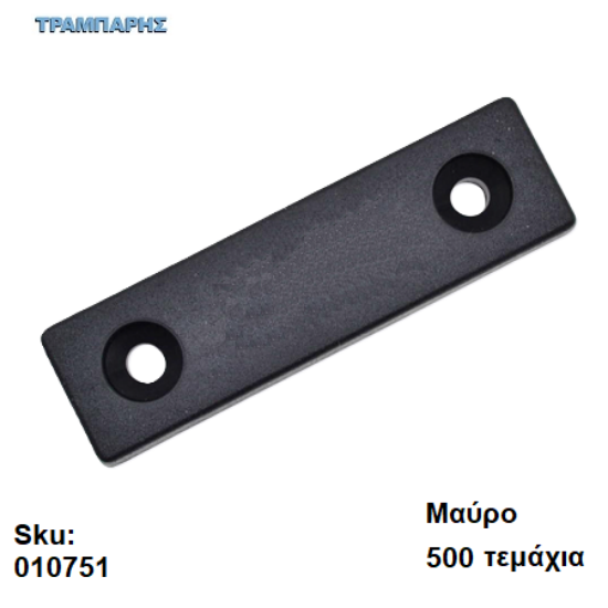 Picture of ΠΑΤΙΝΙ ΒΙΔΩΤΟ 7x15x54 mm, πλαστικό Μαύρο, Συσκευασία: 500 τεμάχια