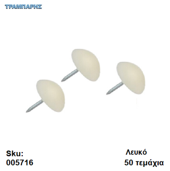 Εικόνα της ΠΑΤΙΝΙ ΚΑΡΦΩΤΟ ΛΕΥΚΟ πλαστικό, Συσκευασία: 50 τεμάχια