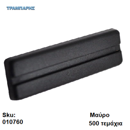 Picture of ΠΑΤΙΝΙ ΚΑΡΦΩΤΟ 45x15x4 mm πλαστικό Μαύρο, Συσκευασία: 500 τεμάχια