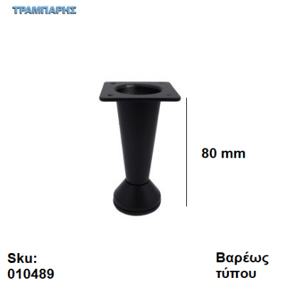 Picture of ΠΟΔΙ ΚΩΝΙΚΟ   80 mm  Bαρέως τύπου Μαύρο