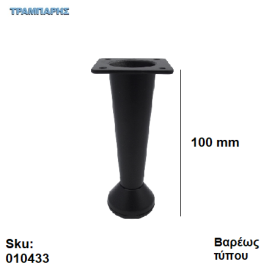 Picture of ΠΟΔΙ ΚΩΝΙΚΟ 100 mm  Bαρέως τύπου Μαύρο