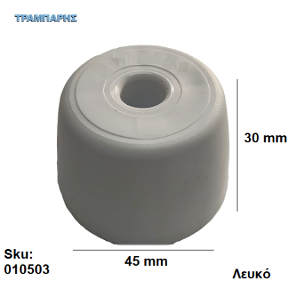 Picture of ΠΕΛΜΑ Φ 45 x 30 mm πλαστικό ΛΕΥΚΟ, Εγχώριο