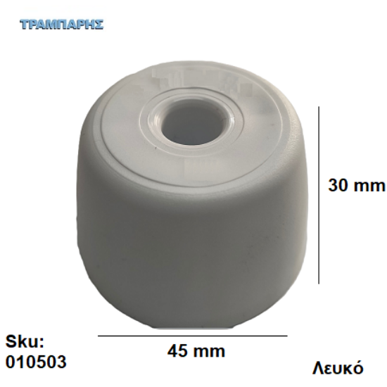 Picture of ΠΕΛΜΑ Φ 45 x 30 mm πλαστικό ΛΕΥΚΟ, Εγχώριο