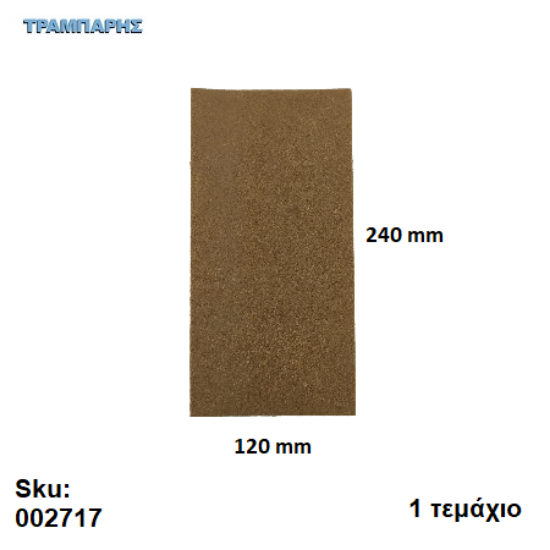 Picture of ΤΣΟΧΑΚΙΑ 120x240 mm ΚΑΦΕ ΚΑΡΤΕΛΑ με 1 τεμάχιο