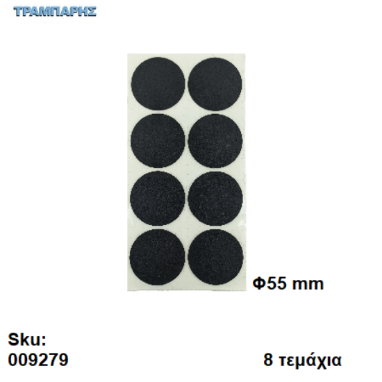 Picture of ΤΣΟΧΑΚΙΑ Φ55 mm ΜΑΥΡΟ ΚΑΡΤΕΛΑ 8 τεμαχίων