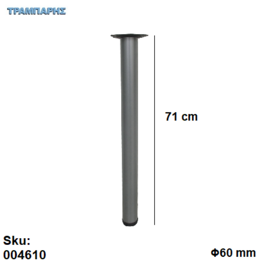 Picture of ΠΟΔΙ ΤΡΑΠΕΖΙΟΥ Φ60    710 mm Νίκελ ματ Βάση 13,5 cm, ανά τεμάχιο