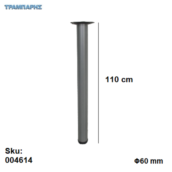 Picture of ΠΟΔΙ ΤΡΑΠΕΖΙΟΥ Φ60 1100 mm Νίκελ ματ Βάση 13,5 cm, ανά τεμάχιο
