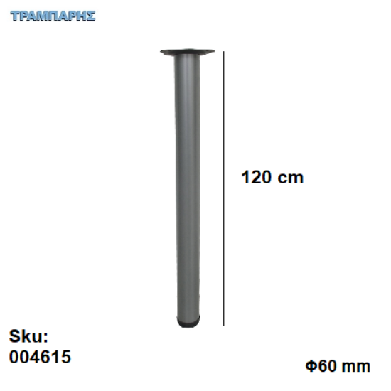 Εικόνα της ΠΟΔΙ ΤΡΑΠΕΖΙΟΥ Φ60 1200 mm Νίκελ ματ Βάση 13,5 cm, ανά τεμάχιο