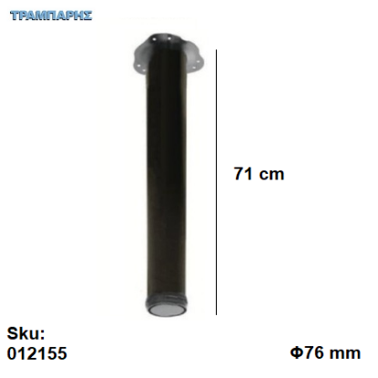 Picture of ΠΟΔΙ ΤΡΑΠΕΖΙΟΥ Φ76  710 mm Μαύρο Βάση 13,5 cm, ανά τεμάχιο