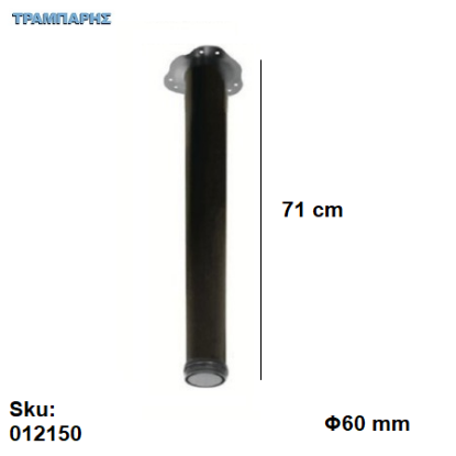 Picture of ΠΟΔΙ ΤΡΑΠΕΖΙΟΥ Φ60    710 mm Μαύρο Βάση 13,5 cm, ανά τεμάχιο