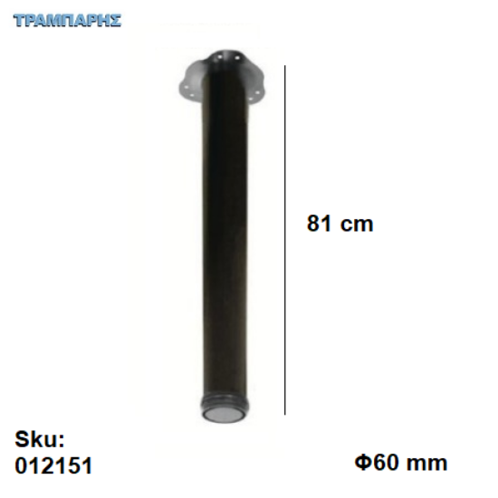 Εικόνα της ΠΟΔΙ ΤΡΑΠΕΖΙΟΥ Φ60    810 mm Μαύρο Βάση 13,5 cm, ανά τεμάχιο