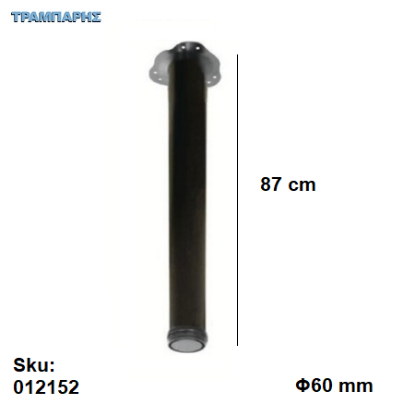 Picture of ΠΟΔΙ ΤΡΑΠΕΖΙΟΥ Φ60    870 mm Μαύρο Βάση 13,5 cm, ανά τεμάχιο