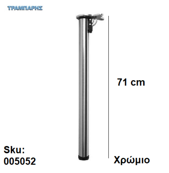 Picture of ΠΟΔΙ ΤΡΑΠΕΖΙΟΥ Φ 50 mm ΣΠΑΣΤΟ Υ: 71 cm, Χρώμιο