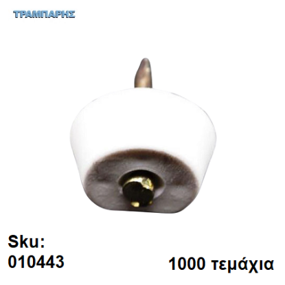 Picture of ΤΑΚΑΚΙ ΡΑΦΙΩΝ ΚΑΡΦΩΤΟ ΛΕΥΚΟ, ανά 1000 τεμάχια