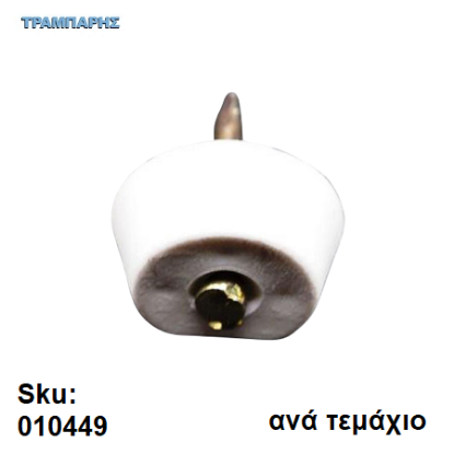 Picture of ΤΑΚΑΚΙ ΡΑΦΙΩΝ ΚΑΡΦΩΤΟ ΛΕΥΚΟ, ανά τεμάχιο