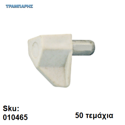 Picture of ΤΑΚΑΚΙ ΡΑΦΙΩΝ ΜΕΤΑΛΟΠΛΑΣΤΙΚΟ Φ5 mm ΛΕΥΚΟ, 50 τεμάχια