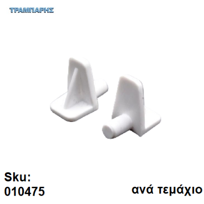 Picture of ΤΑΚΑΚΙ ΡΑΦΙΩΝ ΠΛΑΣΤΙΚΟ Φ 5 mm ΛΕΥΚΟ, ανά τεμάχιο