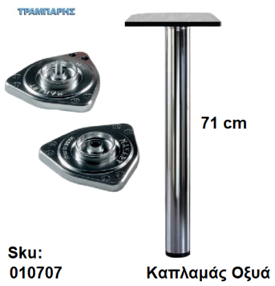 Picture of ΠΟΔΙ ΤΡΑΠΕΖΙΟΥ Φ 80 mm   71 cm, Καπλαμάς Οξυά, Ιταλίας, ανά τεμάχιο