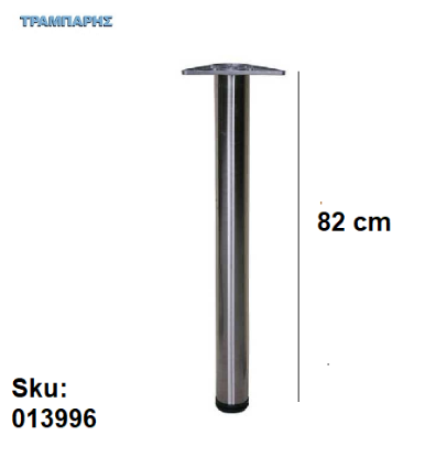 Picture of ΠΟΔΙ ΤΡΑΠΕΖΙΟΥ Φ 60 mm   82 cm, Νίκελ σατινέ, ανά τεμάχιο