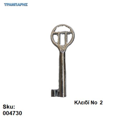 Εικόνα της ΚΛΕΙΔΙ ΓΙΑ ΚΛΕΙΔΑΡΙΑ ΝΤΟΥΛΑΠΑΣ Νο 2