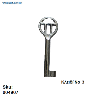 Εικόνα της ΚΛΕΙΔΙ ΓΙΑ ΚΛΕΙΔΑΡΙΑ ΝΤΟΥΛΑΠΑΣ Νο 3