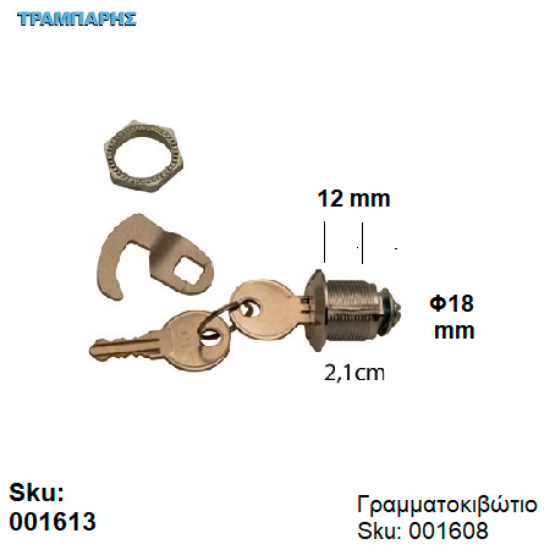 Picture of ΚΛΕΙΔΑΡΙΑ ΓΡΑΜΜΑΤΟΚΙΒΩΤΙΟΥ Φ18 x 12 mm ''G'' για sku: 001608