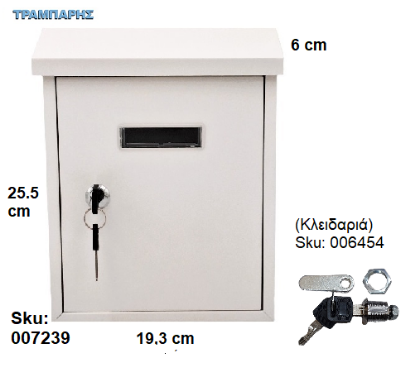Picture of ΓΡΑΜΜΑΤΟΚΙΒΩΤΙΟ Y: 25,5 cm  L:19,3 cm B: 6 cm Λευκό RAL9016 (κλειδαριά sku: 006454)