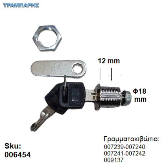 Εικόνα της ΚΛΕΙΔΑΡΙΑ ΓΡΑΜΜΑΤΟΚΙΒΩΤΙΟΥ Φ18 x 12 mm ''I'' για sku: 007239-007240-007241-007242-009137