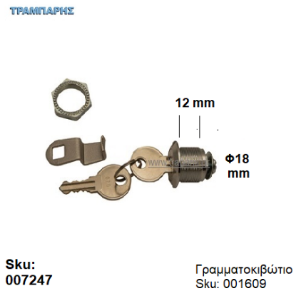 Εικόνα της ΚΛΕΙΔΑΡΙΑ ΓΡΑΜΜΑΤΟΚΙΒΩΤΙΟΥ Φ18 x 12 mm ''π'' για sku: 001609