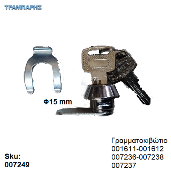 Εικόνα της ΚΛΕΙΔΑΡΙΑ ΓΡΑΜΜΑΤΟΚΙΒΩΤΙΟΥ Φ15 x  12 mm ''Λ'' για sku: 001611-001612-07236-007237-007238