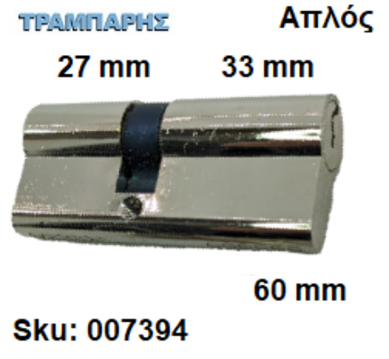 Picture of ΚΥΛΙΝΔΡΟΣ 60 mm 27-33 ΑΠΛΟΣ Gevy ΝΙΚΕΛ