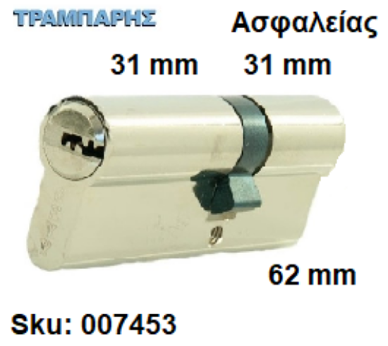 Picture of ΚΥΛΙΝΔΡΟΣ 62 mm 31-31 ΑΣΦΑΛΕΙΑΣ Gevy ΝΙΚΕΛ