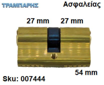 Picture of ΚΥΛΙΝΔΡΟΣ 54 mm 27-27 ΑΣΦΑΛΕΙΑΣ Gevy ΧΡΥΣΟΣ
