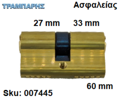Picture of ΚΥΛΙΝΔΡΟΣ 60 mm 27-33 ΑΣΦΑΛΕΙΑΣ Gevy ΧΡΥΣΟΣ