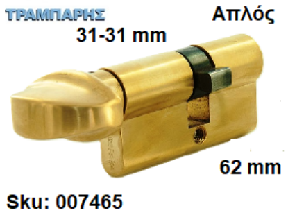 Picture of ΚΥΛΙΝΔΡΟΣ 62 mm 31-31 ΠΟΜΟΛΟΥ ΑΠΛΟΣ Gevy ΧΡΥΣΟΣ