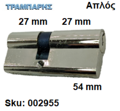 Εικόνα της ΚΥΛΙΝΔΡΟΣ 54 mm 27-27 ΑΠΛΟΣ ΝΙΚΕΛ Master