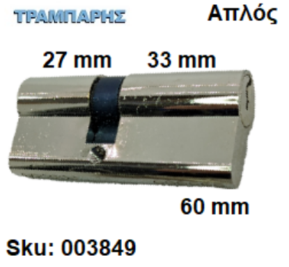 Εικόνα της ΚΥΛΙΝΔΡΟΣ 60 mm 27-33 ΑΠΛΟΣ ΝΙΚΕΛ Master
