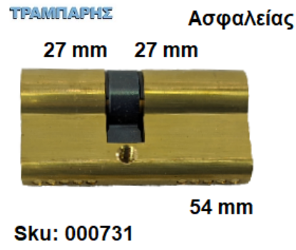 Εικόνα της ΚΥΛΙΝΔΡΟΣ 54 mm 27-27 Master ΑΣΦΑΛΕΙΑΣ Χρυσό