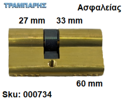 Εικόνα της ΚΥΛΙΝΔΡΟΣ 60 mm 27-33 Master ΑΣΦΑΛΕΙΑΣ Χρυσό