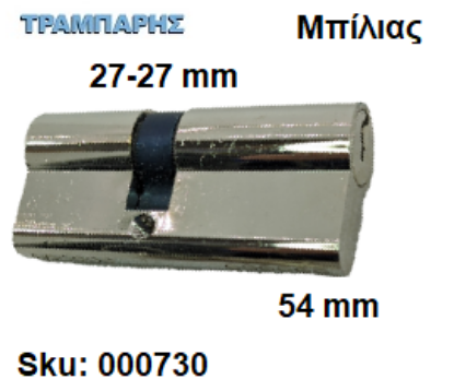 Εικόνα της ΚΥΛΙΝΔΡΟΣ 54 mm 27-27 Master ΑΣΦΑΛΕΙΑΣ Νίκελ