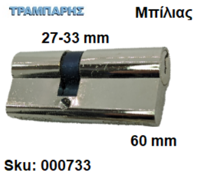 Εικόνα της ΚΥΛΙΝΔΡΟΣ 60 mm 27-33 Master ΑΣΦΑΛΕΙΑΣ Νίκελ