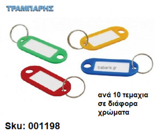 Εικόνα της ΚΑΡΤΕΛΟΘΗΚΗ ΚΛΕΙΔΙΩΝ 10 τεμαχίων Διάφορα χρώματα
