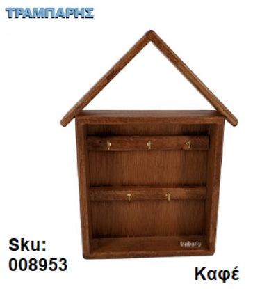 Picture of ΚΛΕΙΔΟΘΗΚΗ ΞΥΛΟΥ Y: 34x24x5 cm Καφέ