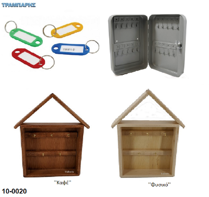 Picture of Κλειδοθήκες
