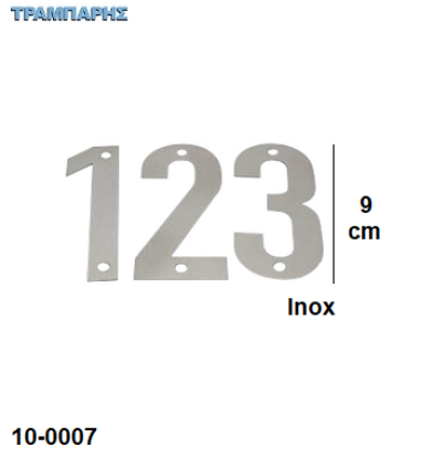 Picture of Αριθμοί από 0 εώς 9, Inox metal, υψως: 9 cm 