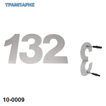 Picture of Αριθμοί με αποστάτη από 0 εώς 9, Inox metal, ύψως: 12 cm