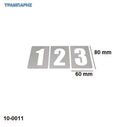 Picture of ΑΡΙΘΜΟΙ Υψως: 80x60 mm ΑΥΤΟΚΟΛΛΗΤΟΙ από 0 εώς 9 Inox metal